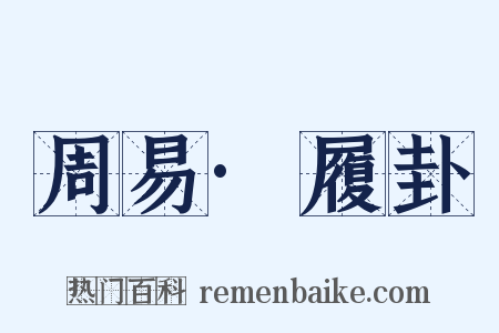 周易·履卦是什么意思的图片